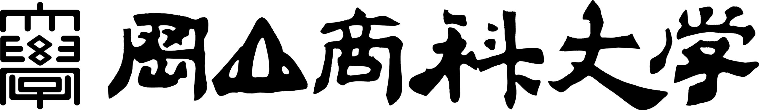 岡山商科大学